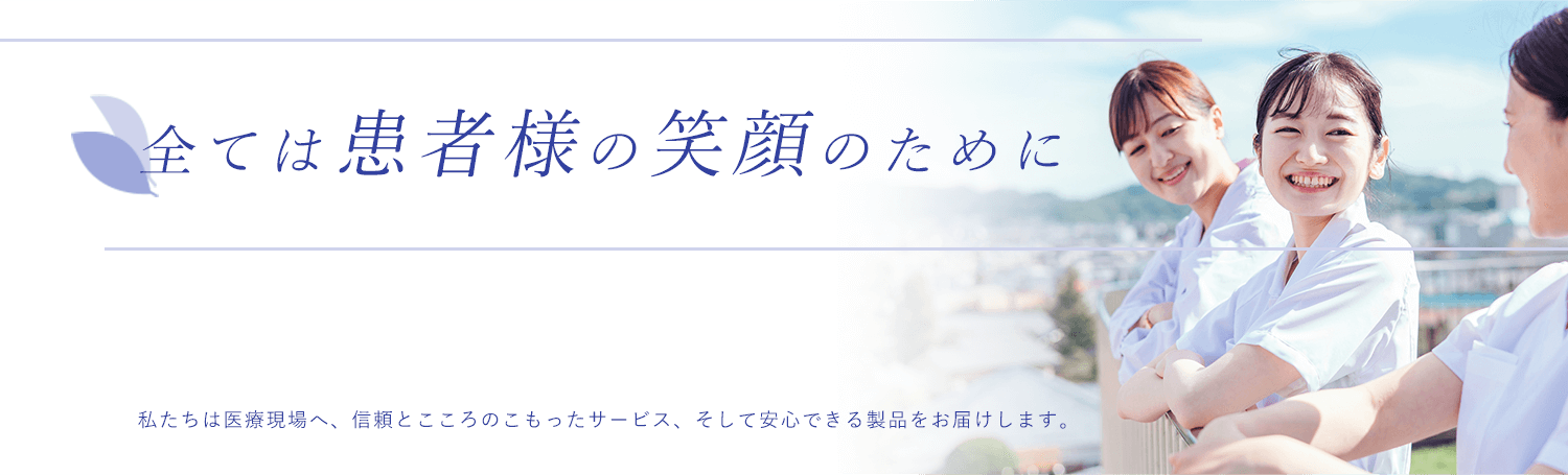 全ては患者様の笑顔のために